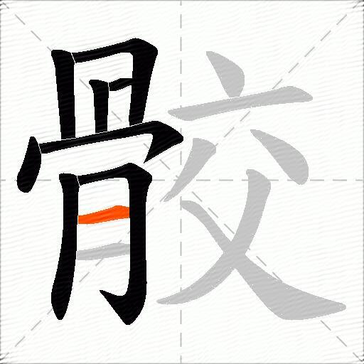 骹