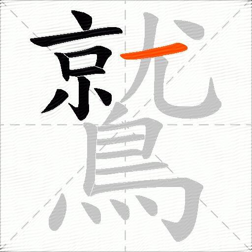 鷲