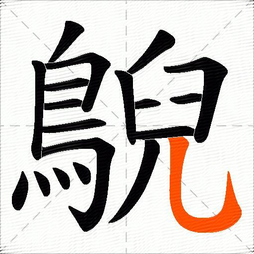 鶃