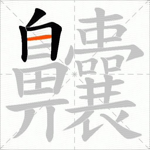 齉