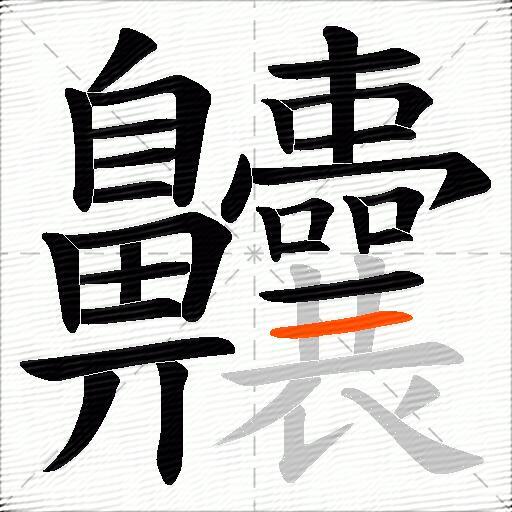 齉