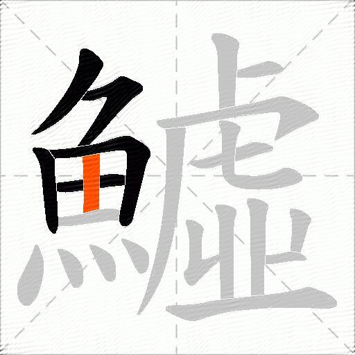 鱋