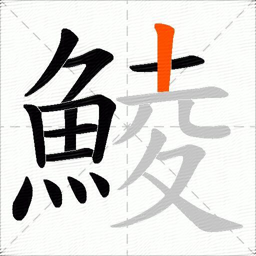 鯪