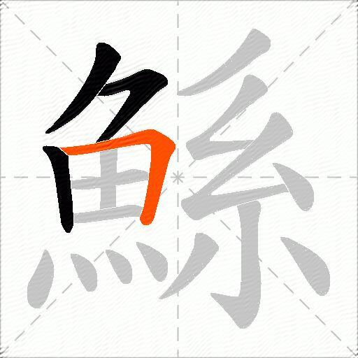 鯀
