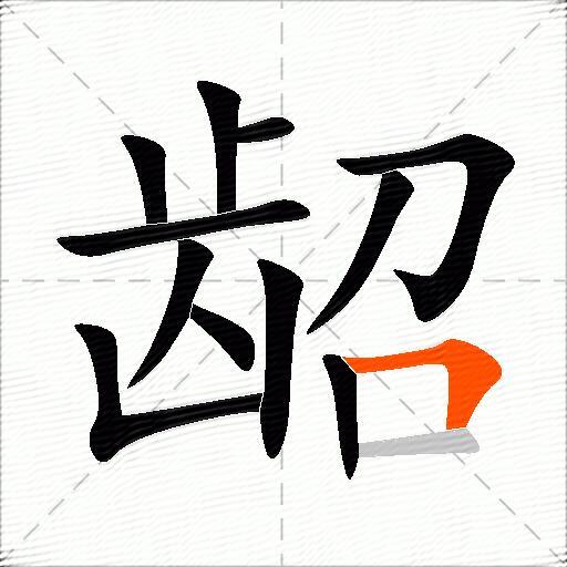 龆