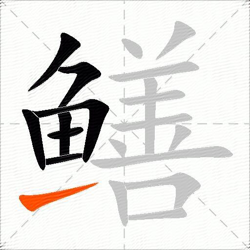 鳝