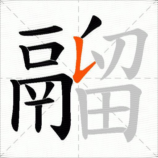 鬸