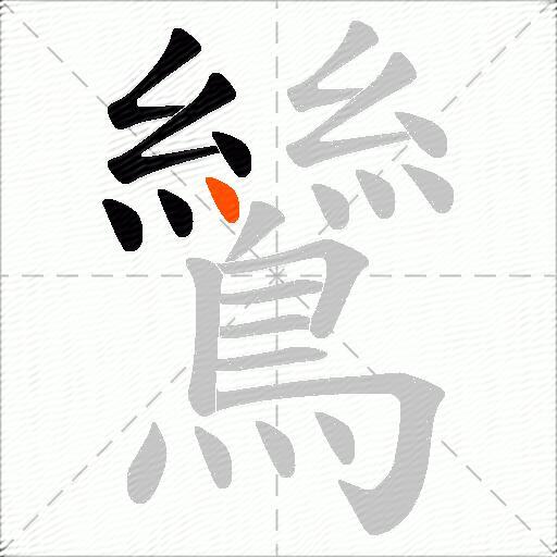 鷥