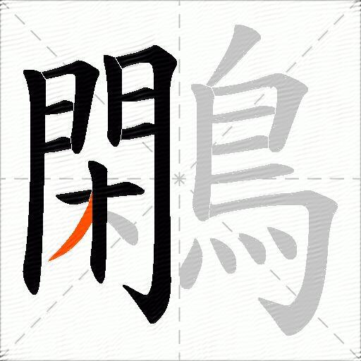 鷴