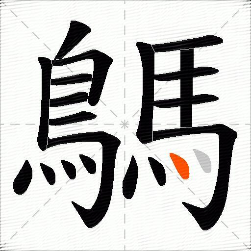 鷌