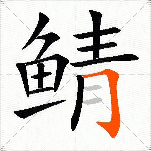 鲭