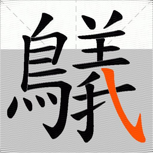 鸃