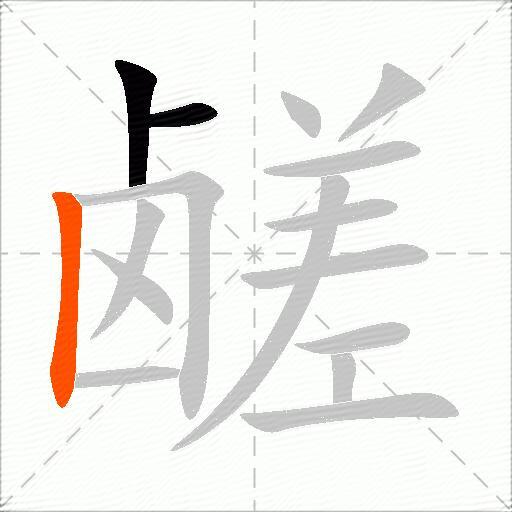 鹾