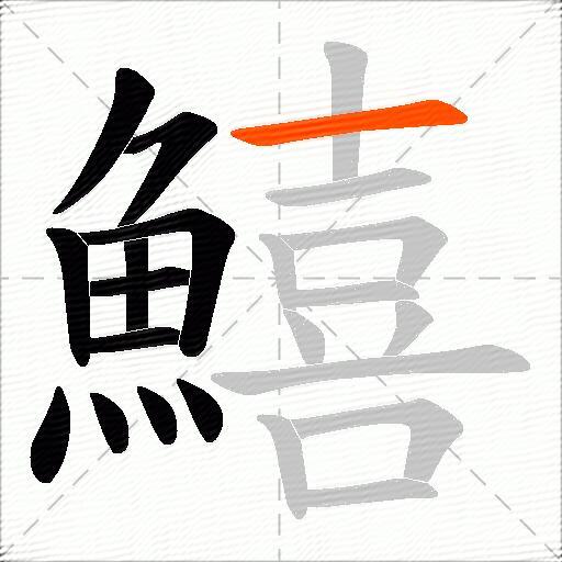 鱚