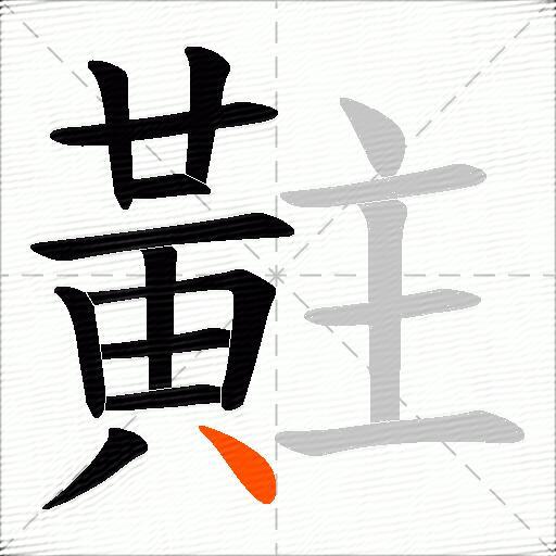 黈