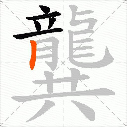 龔