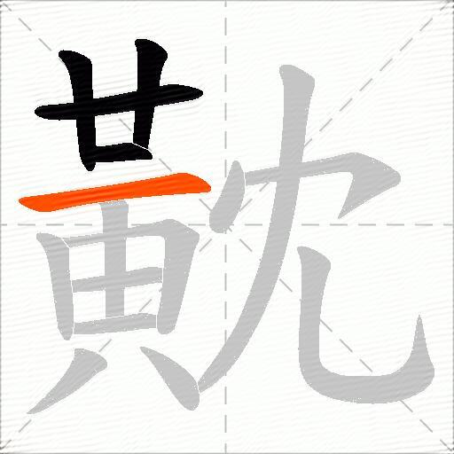 黆