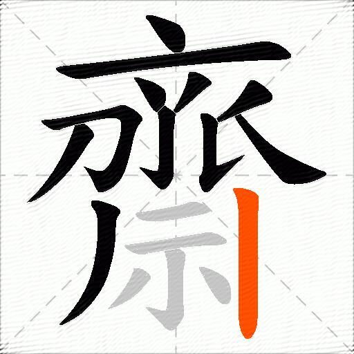 齋