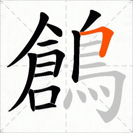 鶬