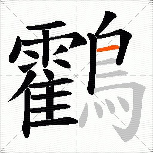 鸖