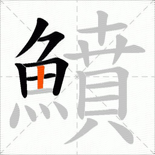 鱝