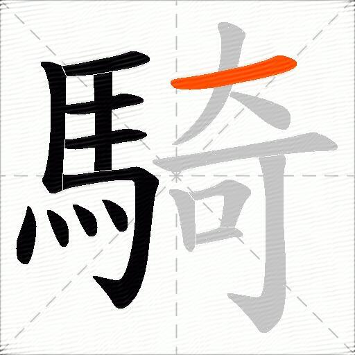 騎