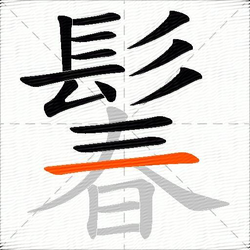 鬊