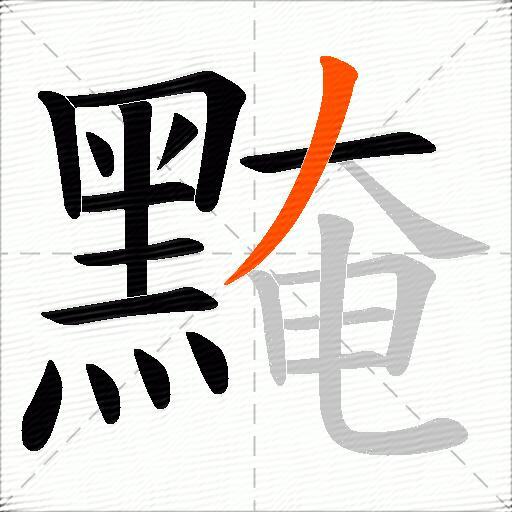 黤