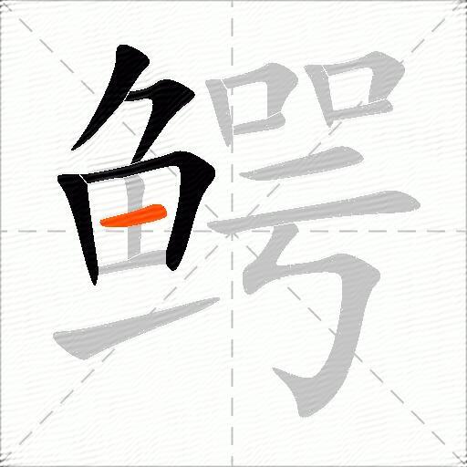 鳄