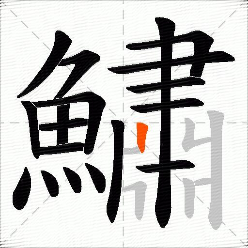 鱐