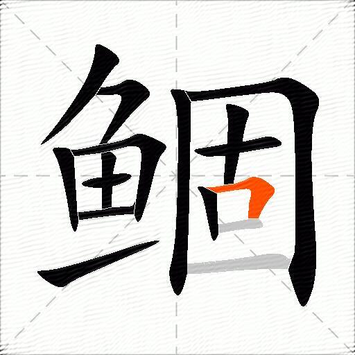 鲴