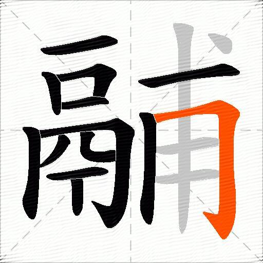 鬴