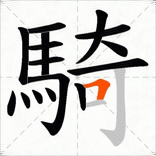 騎