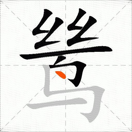 鸶