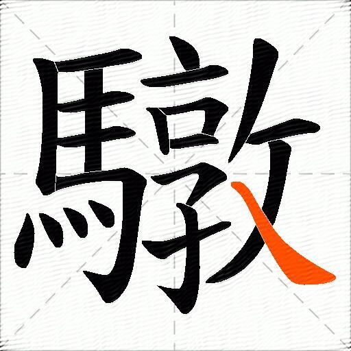 驐