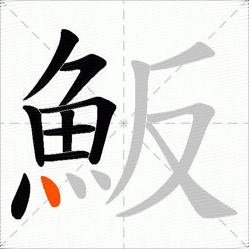 魬