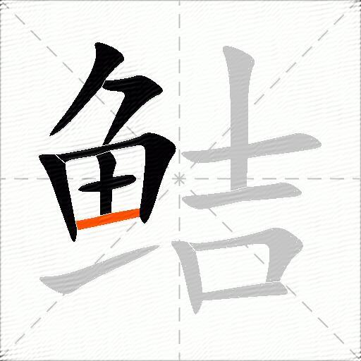 鲒