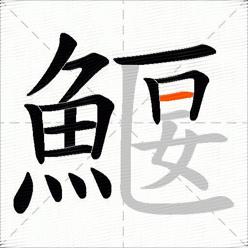鰋