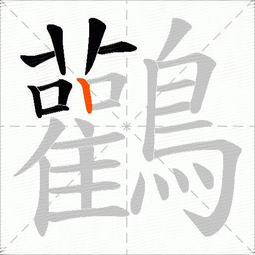 鸛