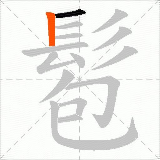 髱