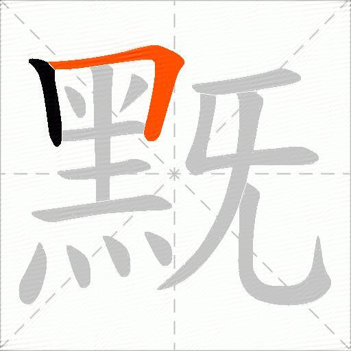 黖