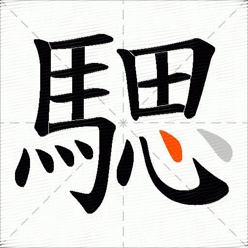 騦