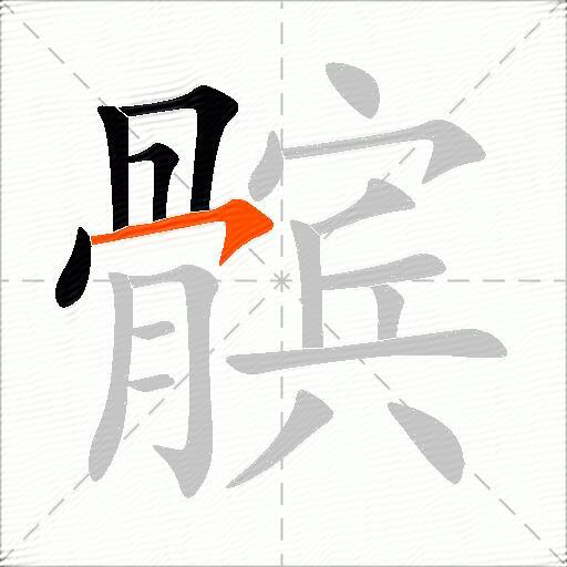 髌