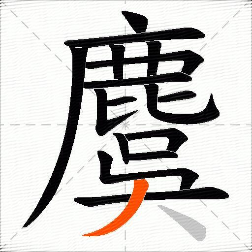 麌