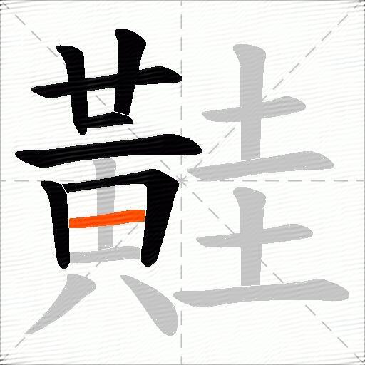 黊