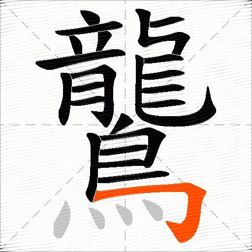 鸗