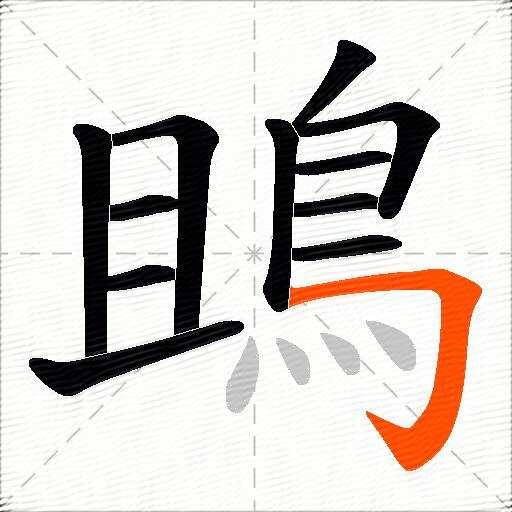 鴡