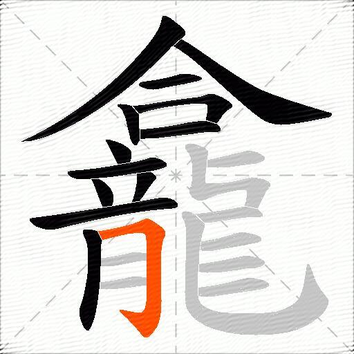龕