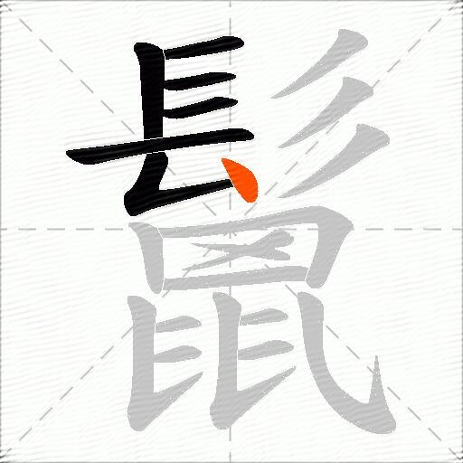 鬛