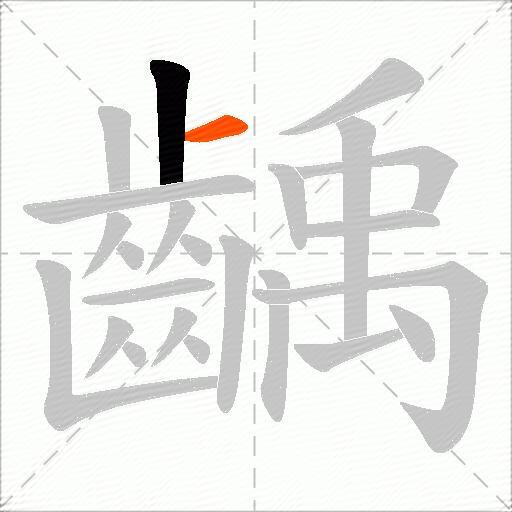 齲